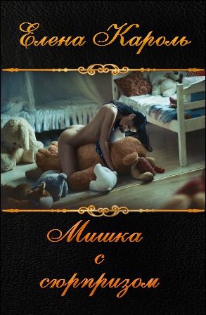 Обложка книги «Мишка с сюрпризом»