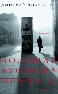 Обложка книги «Большая svoboda Ивана Д.»