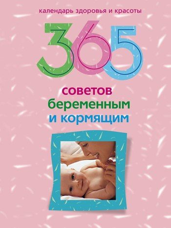 Обложка книги «365 советов беременным и кормящим»