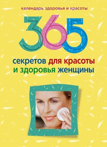 Обложка книги «365 секретов для красоты и здоровья женщины»