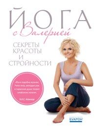 Обложка книги «Йога с Валерией»