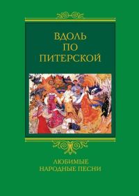 Обложка книги «Вдоль по Питерской»