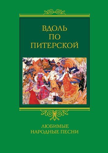 Обложка книги «Вдоль по Питерской»