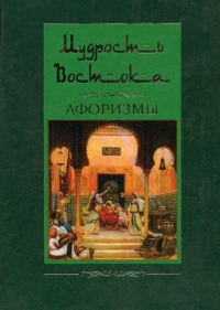 Обложка книги «Мудрость Востока. Афоризмы»