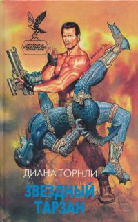 Обложка книги «Звездный Тарзан»