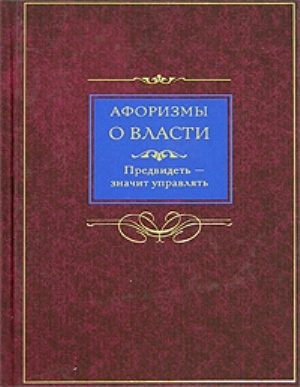Обложка книги «Афоризмы о власти»