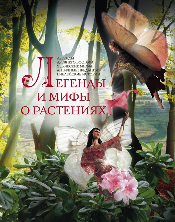 Обложка книги «Легенды и мифы о растениях»