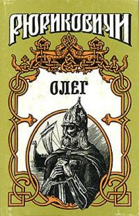 Обложка книги «Князь Олег»
