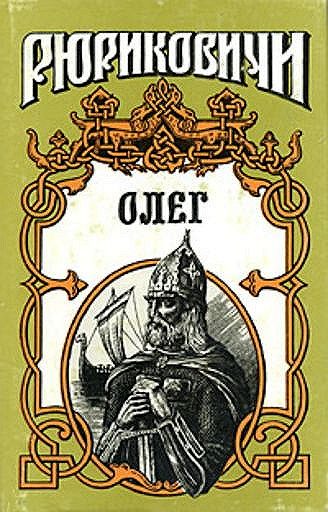Обложка книги «Князь Олег»