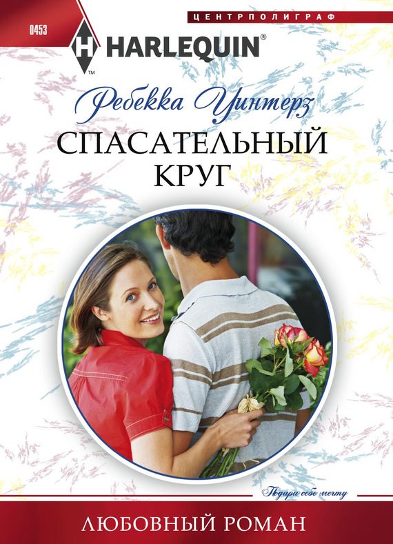 Обложка книги «Спасательный круг»