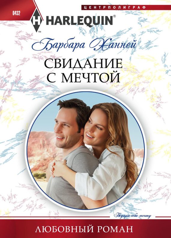 Обложка книги «Свидание с мечтой»