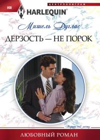 Обложка книги «Дерзость — не порок»