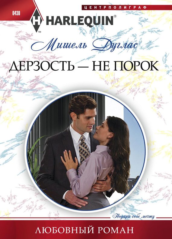Обложка книги «Дерзость — не порок»