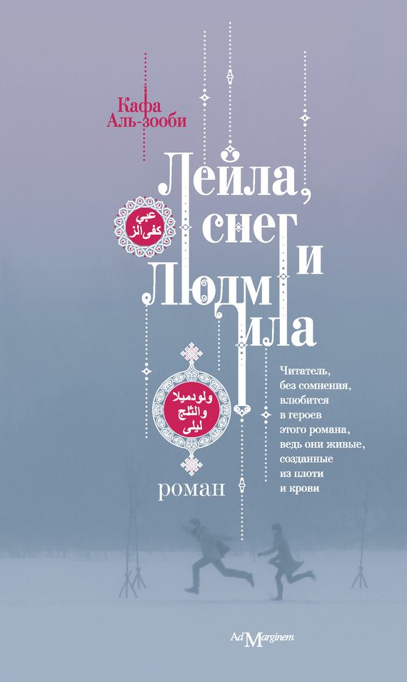 Обложка книги «Лейла, снег и Людмила»