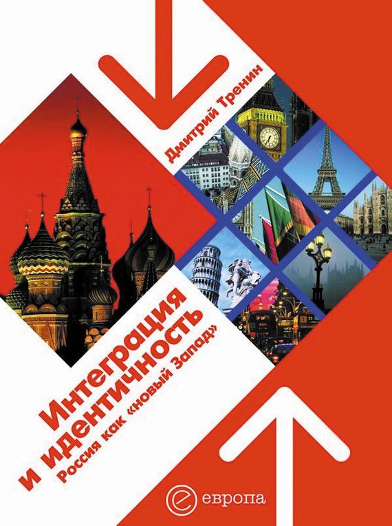 Обложка книги «Интеграция и идентичность. Россия как «новый Запад»»