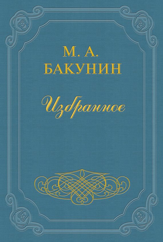 Обложка книги «Организация Интернационала»