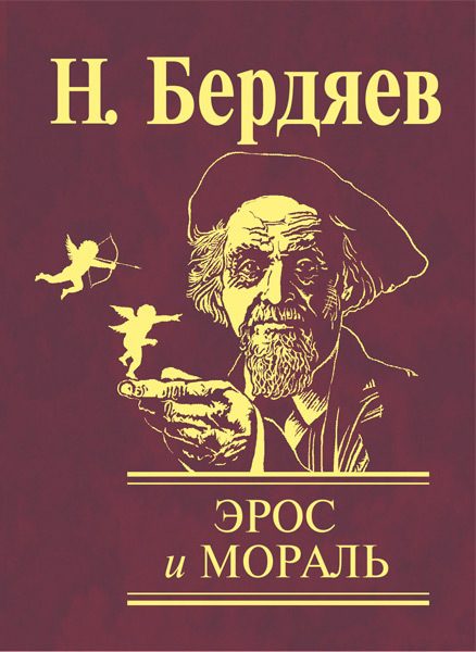 Обложка книги «Эрос и мораль»