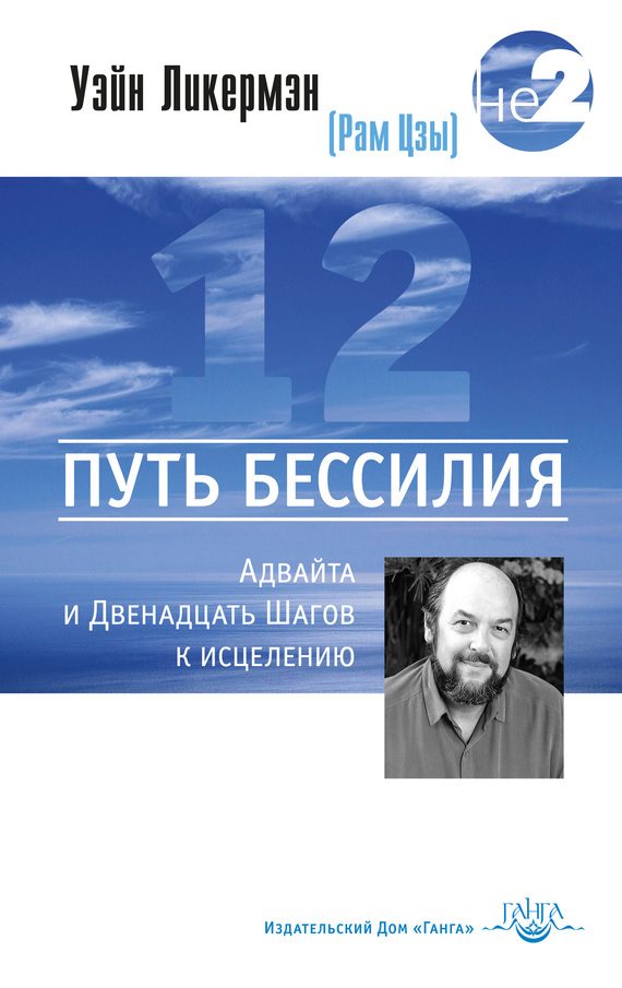 Обложка книги «Путь бессилия. Адвайта и Двенадцать Шагов к исцелению»