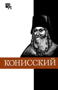 Обложка книги «Георгий Конисский»