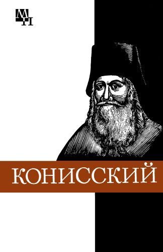 Обложка книги «Георгий Конисский»