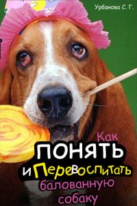 Обложка книги «Как понять и перевоспитать балованную собаку»