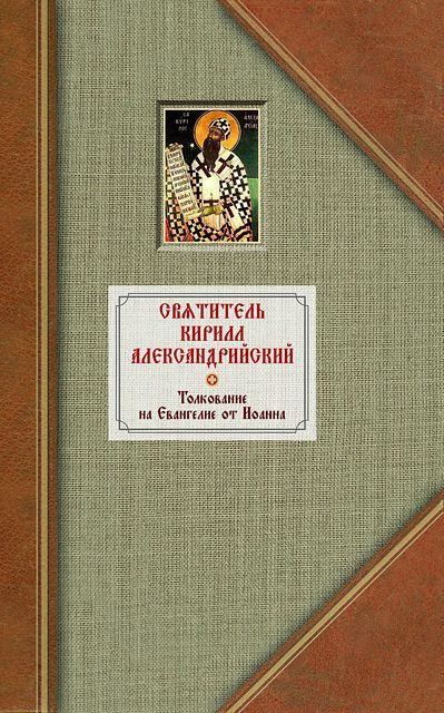 Обложка книги «Толкование на Евангелие от Иоанна. Том I»