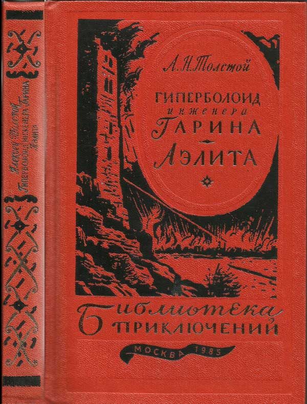 Обложка книги «Гиперболоид инженера Гарина. Аэлита»