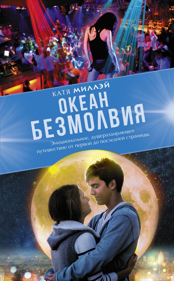 Обложка книги «Океан безмолвия»