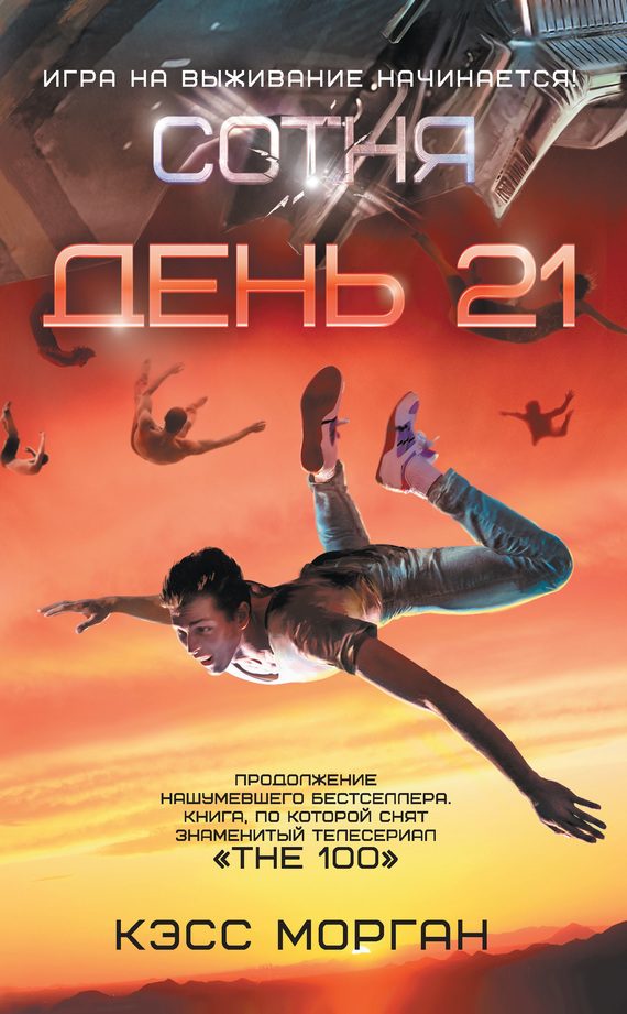 Обложка книги «День 21»
