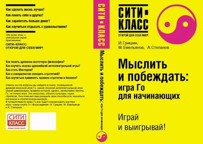 Обложка книги «Мыслить и побеждать: игра Го для начинающих»