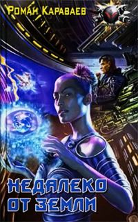 Обложка книги «Недалеко от Земли»