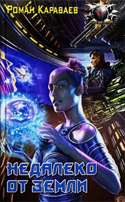 Обложка книги «Недалеко от Земли»
