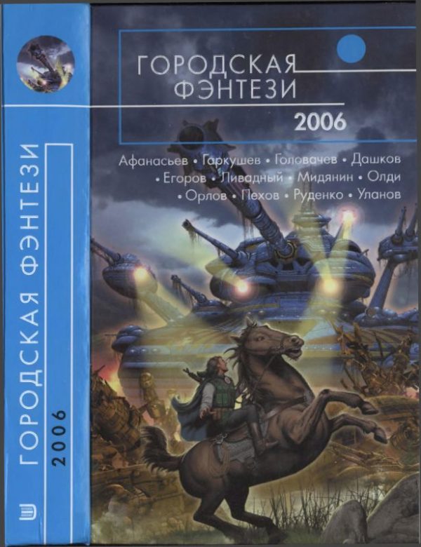 Обложка книги «Городская фэнтези 2006»