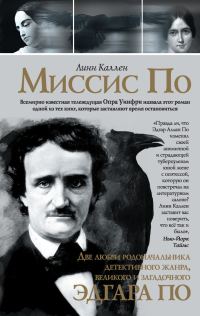 Обложка книги «Миссис По»