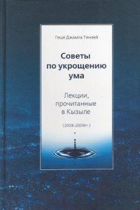 Обложка книги «Советы по укрощению ума»