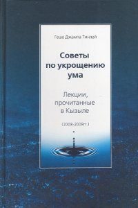 Обложка книги «Советы по укрощению ума»
