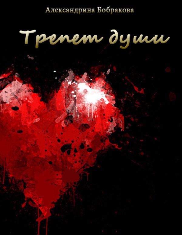 Обложка книги «Трепет души (СИ)»