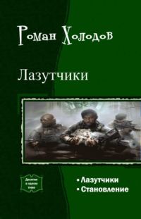 Обложка книги «Лазутчики. Становление. Дилогия (СИ)»