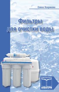 Обложка книги «Фильтры для очистки воды»