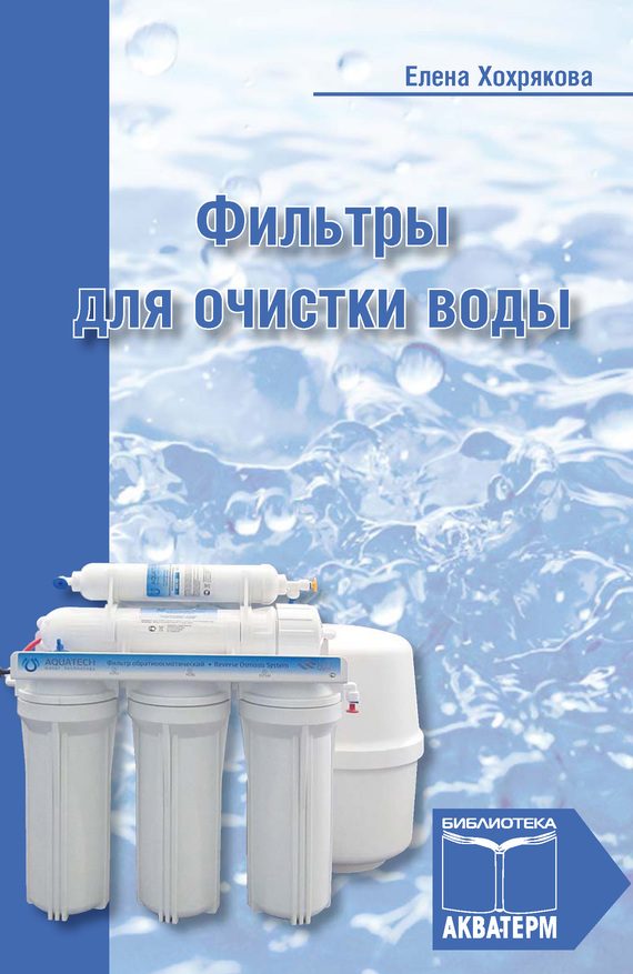 Обложка книги «Фильтры для очистки воды»