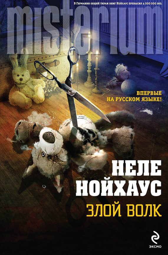 Обложка книги «Злой волк»