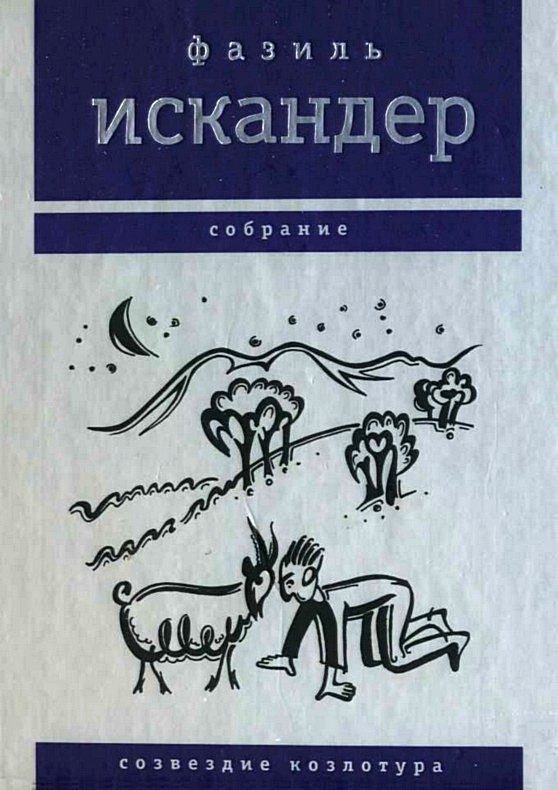 Обложка книги «Созвездие Козлотура»