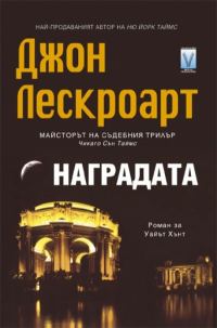 Обложка книги «Наградата»