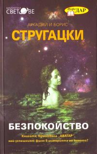 Обложка книги «Безпокойство»