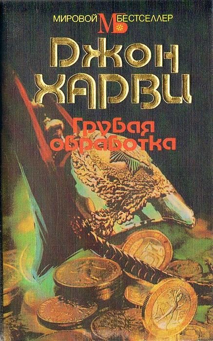 Обложка книги «Грубая обработка»