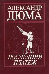 Обложка книги «Последний платеж»