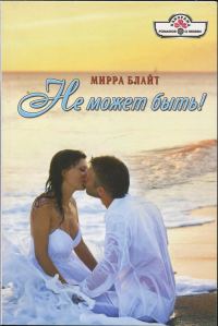 Обложка книги «Не может быть!»