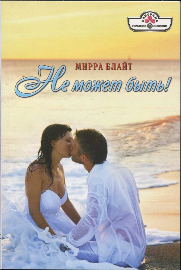Обложка книги «Не может быть!»