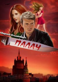 Обложка книги «Палач»