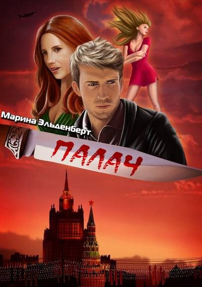 Обложка книги «Палач»